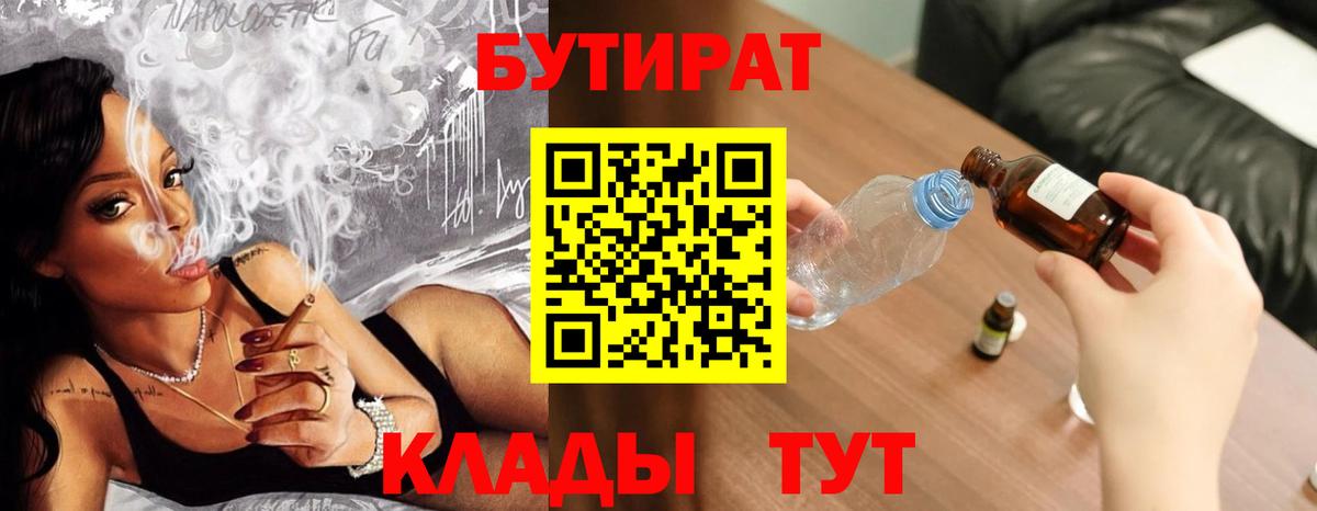 Бутират 1.4BDO  Вход с VPN  Ижевск 